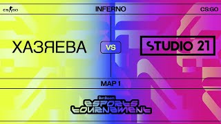 видео: ХАЗЯЕВА VS STUDIO21 КС ГО ПЕРВАЯ КАРТА | ПАРАДЕЕВИЧ,КОРЕШ, ЭКСАЙЛ,ФРАМЕТАМЕР,КУЕРТОВ ПРОТИВ СТУДИО21 картинка: ХАЗЯЕВА VS STUDIO21 КС ГО ПЕРВАЯ КАРТА | ПАРАДЕЕВИЧ,КОРЕШ, ЭКСАЙЛ,ФРАМЕТАМЕР,КУЕРТОВ ПРОТИВ СТУДИО21