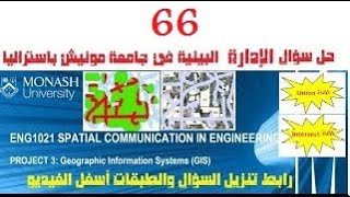 66. حل سؤال إدارة البيئة في امتحان جامعة Monash باستراليا, الفكرة استخدام الأداتين Union & Intersect