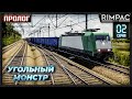 SimRail 2021 - The Railway Simulator _ 20000 тонн угля под моим руководством :)