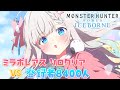 【 MHWIB 】ミラボレアスソロクリア vs 登録者8400人！どっちが早いかな？｜Steam版モンハンアイスボーン｜初見さん・ROM大歓迎【#雪ノ羽音 / 新人Vtuber】
