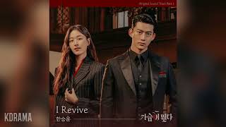 한승윤(Han Seung Yoon) - I Revive (가슴이 뛴다 OST) Heartbeat OST Part 1