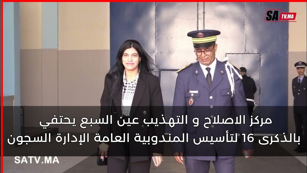 مركز الاصلاح و التهذيب عين السبع يحتفي بالذكرى 16 لتأسيس المندوبية العامة الإدارة السجون ..