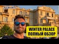 ЕГИПЕТ. Отель-дворец для аристократов SOFITEL Winter Palace. LUXOR. Полный обзор