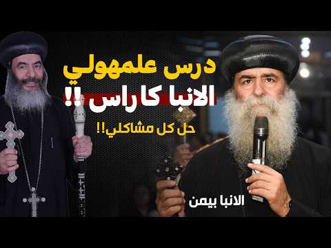 الانبا كاراس علمني درس قبل نياحته لا يقدر بثمن !! - حل كل مشاكلي ..! - عظة الانبا بيمن
