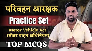 परिवहन आरक्षक | Practice Set | Motor Vehicle Act | Top MCQs#parivahan  #motorvehicleact2019#cgvyapam