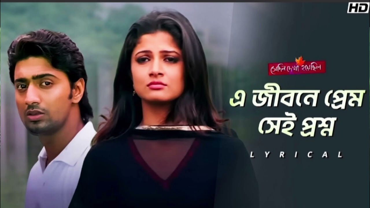 E Jibone Prem Sei Proshno ❤️‍🩹 (এ জীবনে প্রেম সেই প্রশ্ন ) Full Song ।  E Jibon........