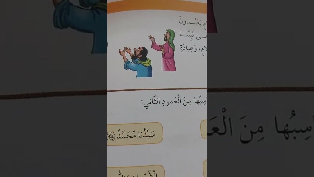 درس رسولي سيدنا محمد...الصف الأول ..مع الإجابات النموذجية للدرس