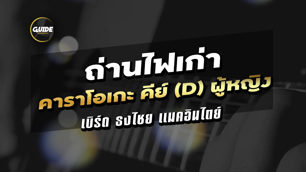 ถ่านไฟเก่า - เบิร์ด ธงไชย cover by Guide acoustic คาราโอเกะ คีย์ผู้หญิง