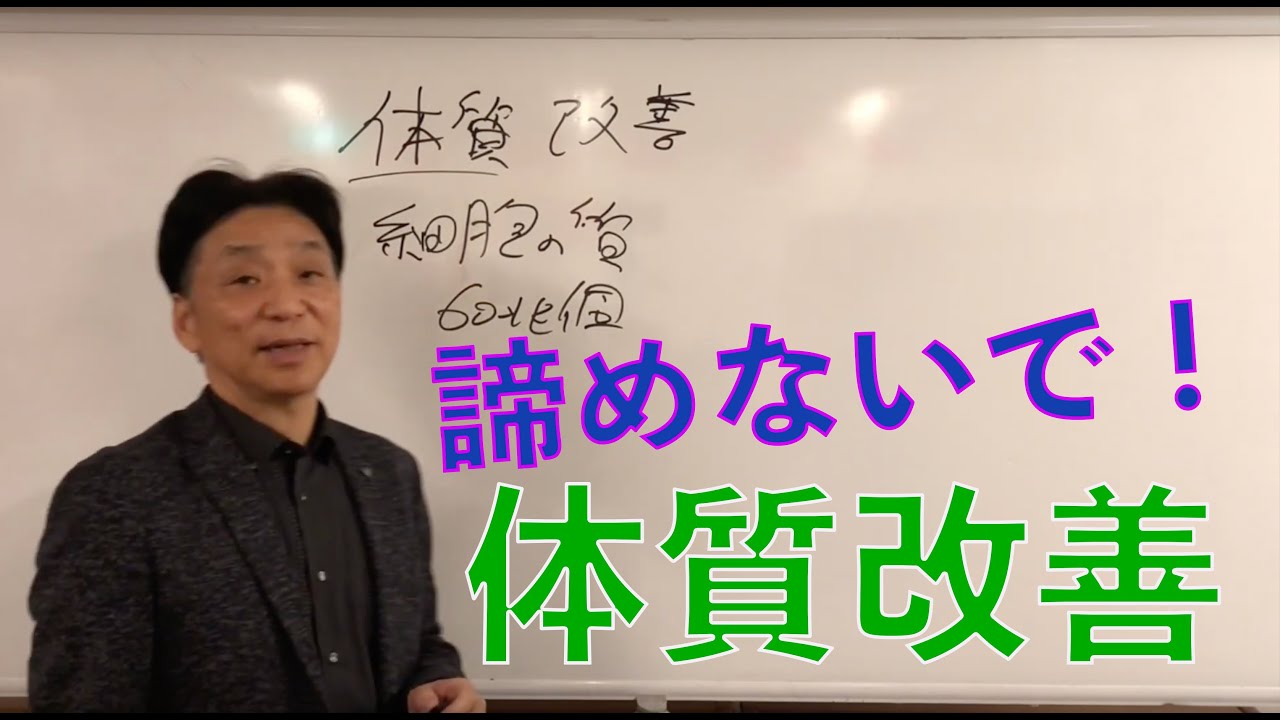 【トータルヘルス協会】あきらめないで!体質改善