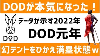 DOD汚名を返上！ひきこもり流データが示す国内キャンプブランドトップランク説浮上