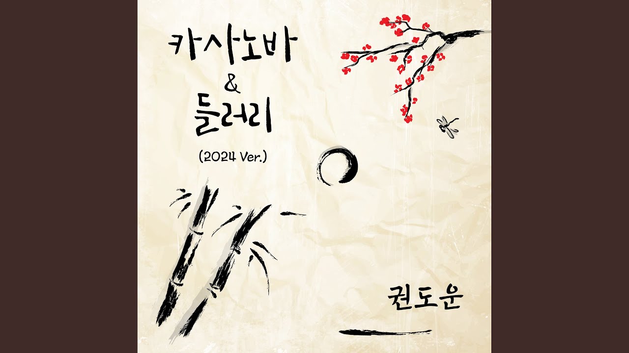 Смотреть «들러리 (つきそい, 傧相, groomsman) (2024 Ver.)» на YouTube Смотреть «들러리 (つきそい, 傧相, groomsman) (2024 Ver.)» на YouTube