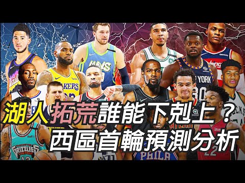 🏀NBA——湖人拓荒誰能下剋上？西區首輪預測分析