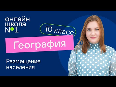 Размещение населения. Видеоурок 10. География 10 класс