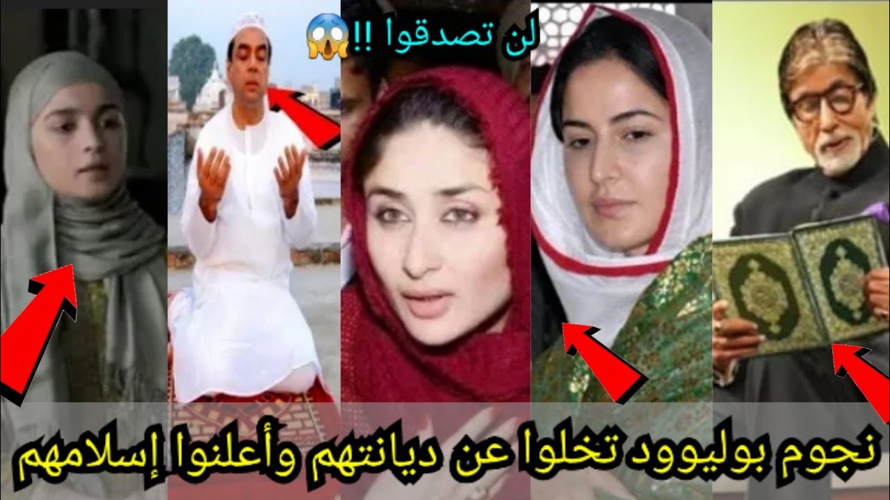 تعرفوا على نجوم بوليوود الذين اعتنقوا الإسلام وتخلوا عن الهندوسية🤩حقائق صادمة وأسرار حصرية لأول مرة😱