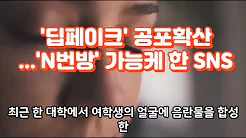 '딥페이크' 공포확산...'N번방'가능케 한 SNS#딥페이크 # n번방#뉴스 #이슈 thumbnail