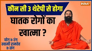 Yoga: कौन सी 3 Therapy से होगा घातक रोगों का खात्मा ? Swami Rmdev | India Tv Yoga | Yoga Tips