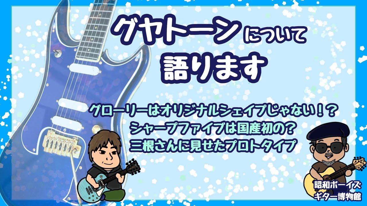 エレキ/グヤトーン編】ビザール期から2012年まで続いたグヤトーン