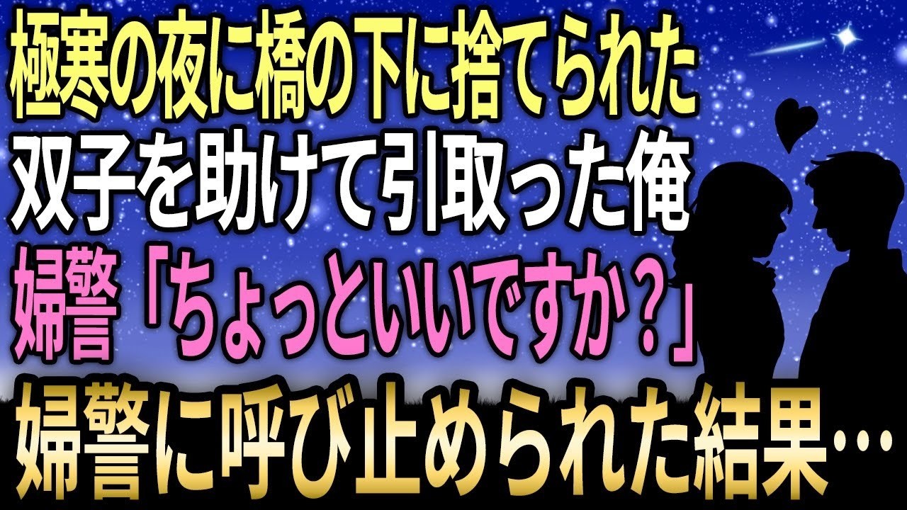 あの夜、真冬の田んぼ道で小さなくしゃみが聞こえなければ、今の俺は存在しなかった。凍えながら排水路のくぼみに隠れていた双子の女の子を見つけた時、二人はこう言ったんだ。「お父さんと車でお出かけしてたんだけど、急にここで降りろって言われたの」。保護された二人が施設で俺に言った言葉に、胸が引き裂かれた。「お兄ちゃんがお父さんだったらいいのに」。気づけば俺は、無責任な独身男のくせに、その子たちを引き取...