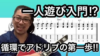 ジャズギターレッスン】簡単ソロ 音楽理論の基本 1-6-2-5 循環コードで