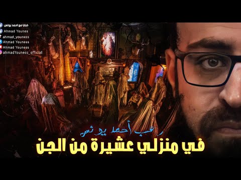 رعب أحمد يونس في منزلي عشيرة من الجن حقيقيه