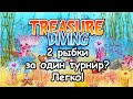 Treasure Diving Как получить 2 приза за один турнир