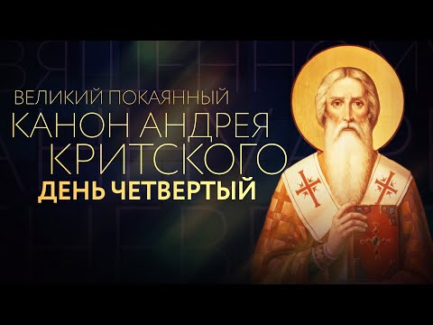 ВЕЛИКИЙ ПОКАЯННЫЙ КАНОН АНДРЕЯ КРИТСКОГО. ДЕНЬ ЧЕТВЁРТЫЙ