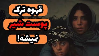 سریال قهوه ترک |سریال بد دیگه ای  تو راهه؟