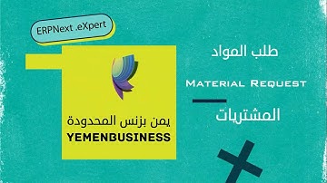 شرح كيف نبدا باستخدام ERPNext ؟كيفية اضافة طلب المواد - How to use ERPNext lesson | Material request