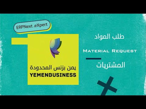 شرح كيف نبدا باستخدام ERPNext ؟كيفية اضافة طلب المواد - How to use ERPNext lesson | Material request