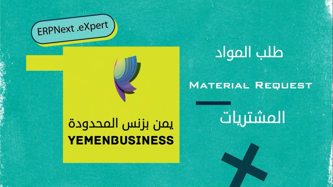 شرح كيف نبدا باستخدام ERPNext ؟كيفية اضافة طلب المواد - How to use ...