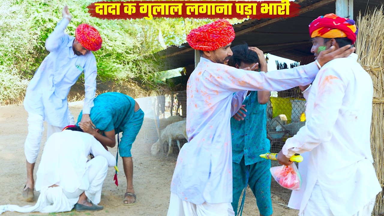 दादा क गुलाल लगाना पड़ा भारी || जीजी ओर काका न ले बेट्यो बोध्या को दादों Marwadi Rajasthani Comedy