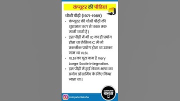 कंप्यूटर की चौथी  पीढ़ी  💻 Computer Generation | Basic Computer 🔥 #shorts #ytshorts