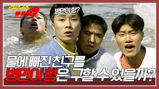 입영파티를 하기 위해 강가를 찾은 친구들. 물에 들어간 한 친구가 갑자기 다리에 쥐가 나는데... [긴급구조 119] KBS 960716 방송