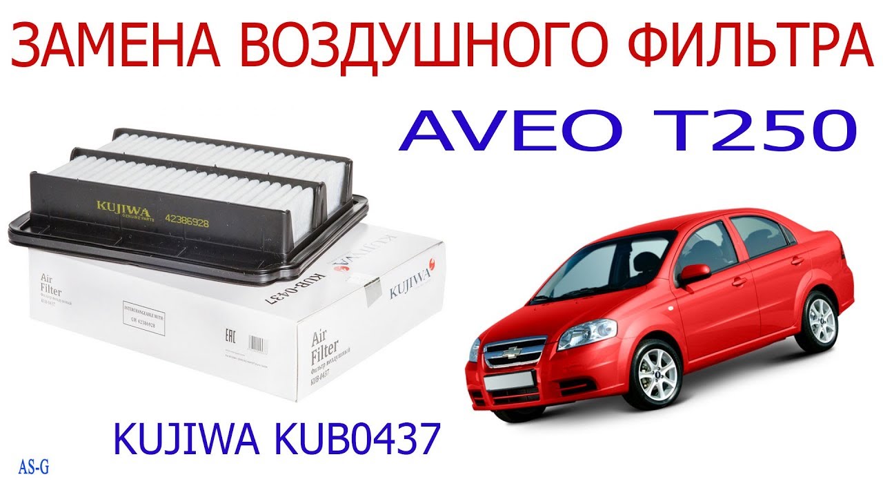 Замена воздушного фильтра Шевроле Авео - YouTube