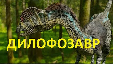 ДИЛОФОЗАВР