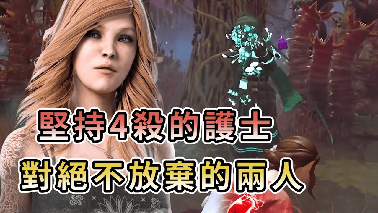 【KULIMU】．｜Dead by Daylight．黎明死線｜絕對堅持要四殺的護士．對決兩個絕不放棄的人類．到底誰能夠成功勝出
