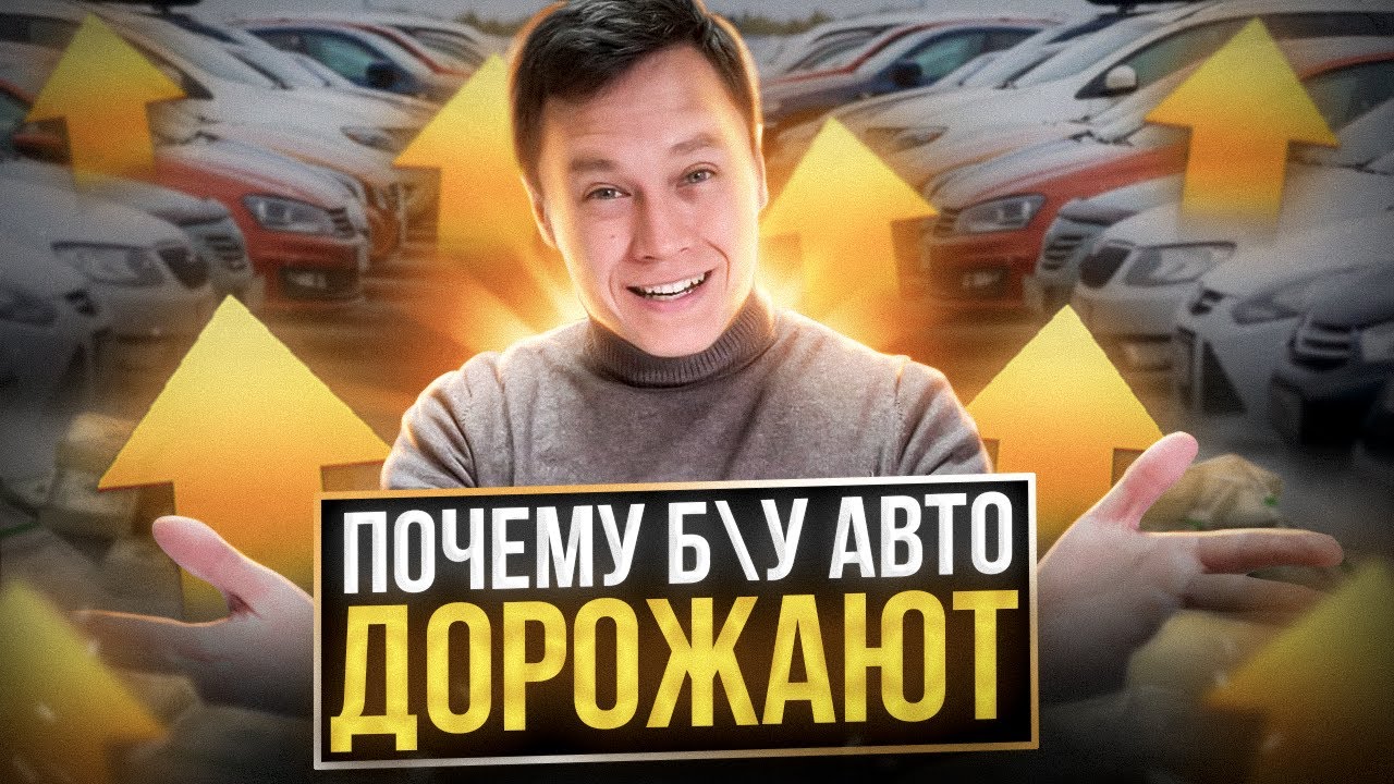 Почему дорожают бу автомобили