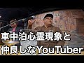 大阪トークライブ③車中泊心霊現象と仲良しなYouTuberの話し