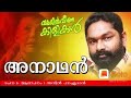 ANAADHAN അനാഥൻ ~ കവിത Mp3 Song