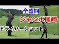 尾崎将司　ドライバーショット　ジャンボ尾崎