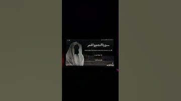 تلاوة عذبة من سورة النجم بصوت الشيخ محمد اللحيدان #القرآن_الكريم