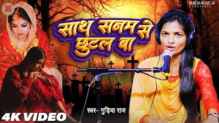 - सथ सनम स छटल ब Kauna Jagah Likhale Kismatiya Re Gudiya Raj Bhojpuri Sad Song 2025