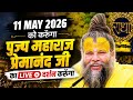 🙏 जय श्री राधे 🙏आज 11 May 2026 को पूज्य महाराज प्रेमानंद जी महाराज के LIVE दर्शन, भजन