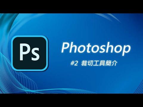 Photoshop 基礎教學 02:裁切工具