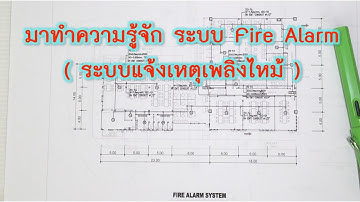 มาทำความรู้จัก ระบบ Fire Alarm  (ระบบแจ้งเหตุเพลิงไหม้)