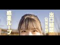 【NMB48出口結菜】惑星ループ - Eve feat.ナユタン星人【大阪北摂で踊ってみた】