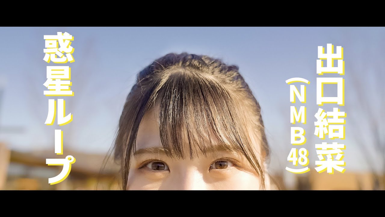 【NMB48出口結菜】惑星ループ - Eve feat.ナユタン星人【大阪北摂で踊ってみた】