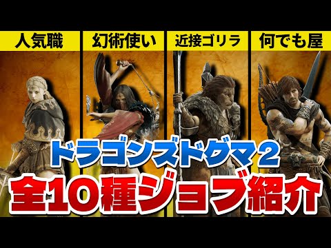 【ドラゴンズドグマ２】登場するジョブ全10種類を紹介＆解説ッ!!