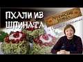 ПХАЛИ из Шпината Готовим постный  салат шпинат! грузинские шарики из шпината постное полезное меню