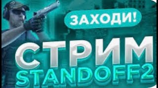 СТРИМ ПО СТАНДОФФ2|ИГРАЕМ ММ НАПЫ ДУЭЛИ|ЗАХОДИ НЕ ПОЖАЛЕЕШЬ